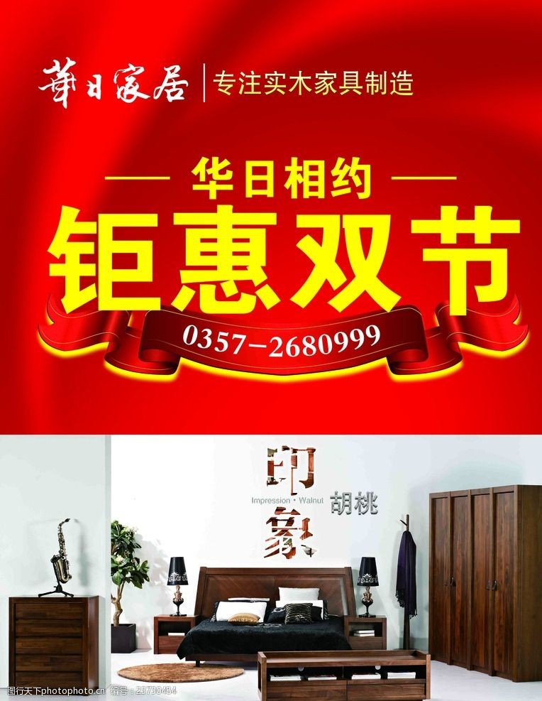 华日家具钜惠双节