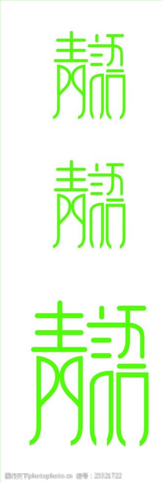 设计图库 标志图标 企业logo标志 上传 2015-10-7 大小 1018.