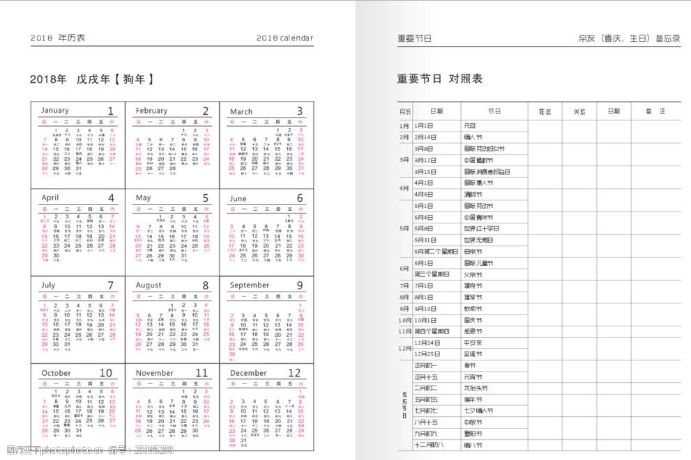 2018年日历和节目对照表