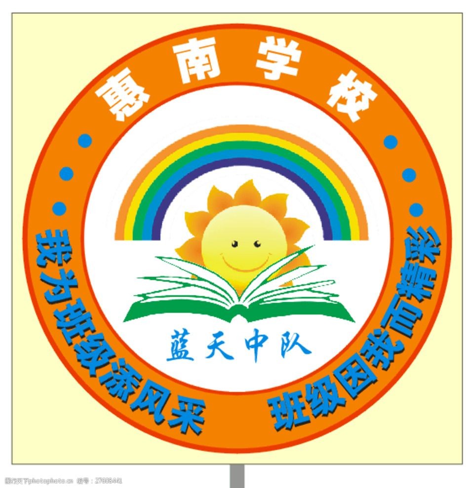 关键词:学校 班徽 手牌牌 太阳 书本 彩虹 设计 广告设计 广告设计