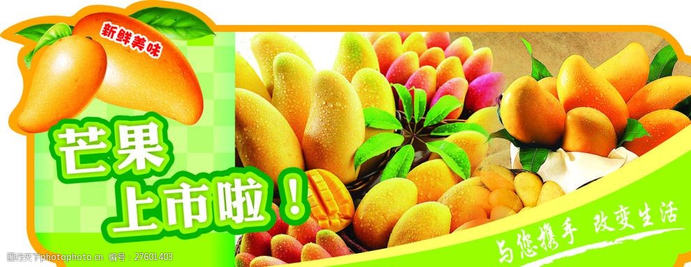 关键词:芒果上市啦 芒果 异形牌 水果 春季 吊牌 设计 广告设计 广告