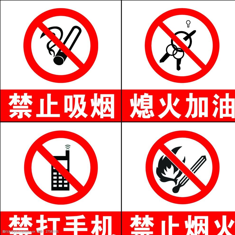 关键词:加油站禁止标志 禁止吸烟 熄火加油 禁打手机 禁止烟火 标志
