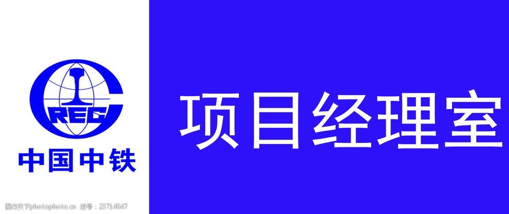 关键词:项目部门牌 项目部 门牌 中国中铁 简洁 高分辨率 工程管理