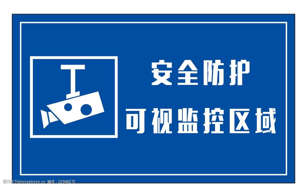 关键词:可视监控区域 标示牌 警示牌 摄像头标示 公共标识标志 标识