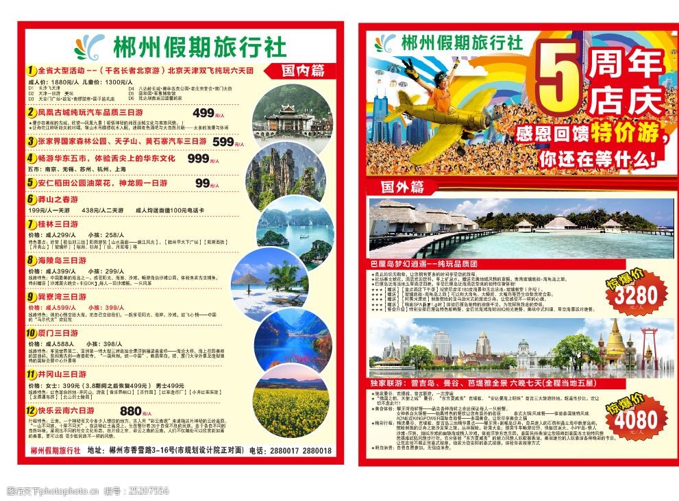 郴州假期旅行社5周年店庆宣传单