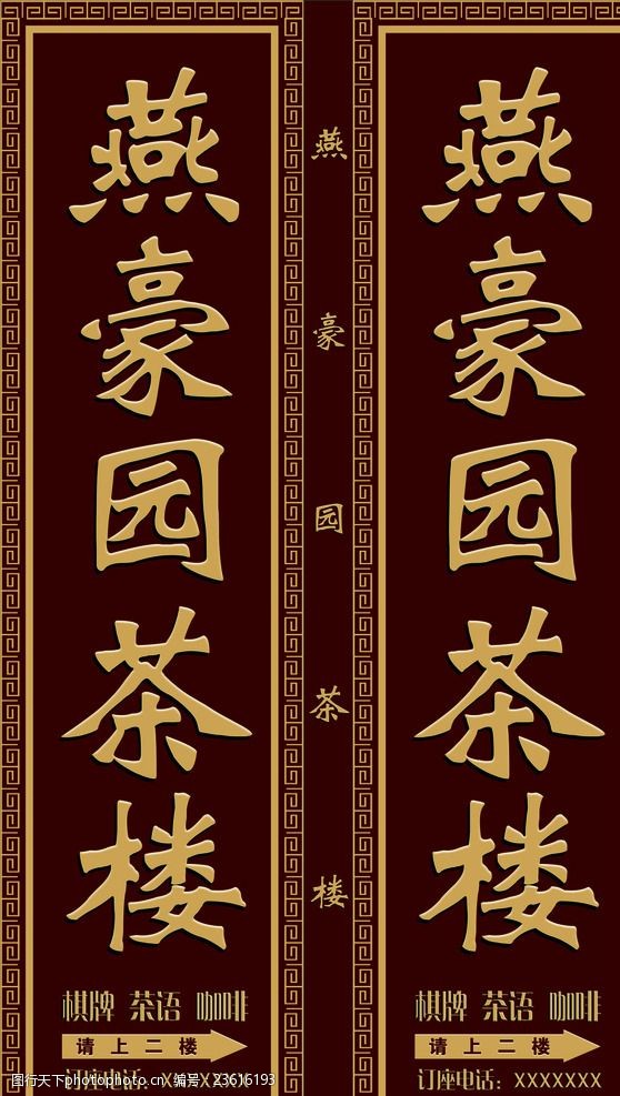 燕豪园茶楼咖啡门头茶楼招牌