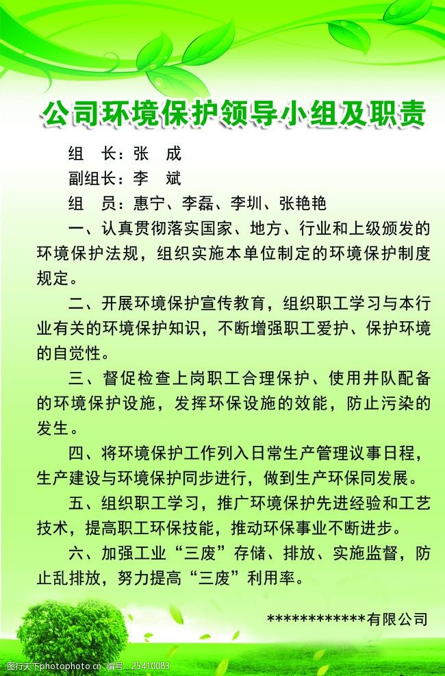 公司环境保护领导小组职责