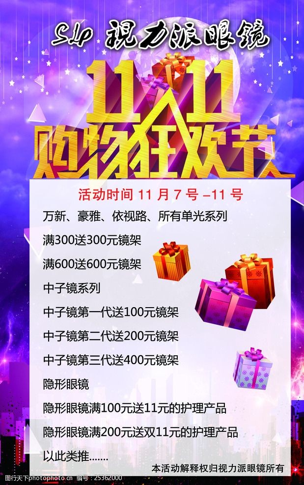 关键词:双十一促销海报 双十一 促销活动 眼镜店海报 灯箱片 购物狂欢