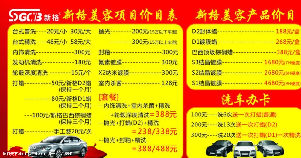 关键词:新格美容价目表 新格价目表 汽车价目表 价目表 洗车价目表