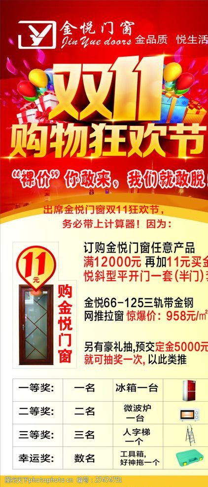 金悦门窗展架 展架 双十一 双十一展架 活动展架 金悦门窗 设计 广告