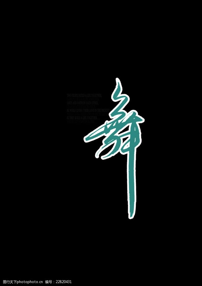 舞卡通艺术字创意艺术字