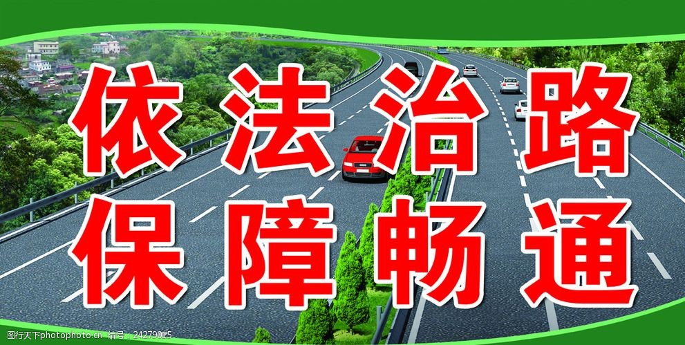 关键词:依法治路 保障畅通 路政宣传 公路 路政展板 路政人物 设计