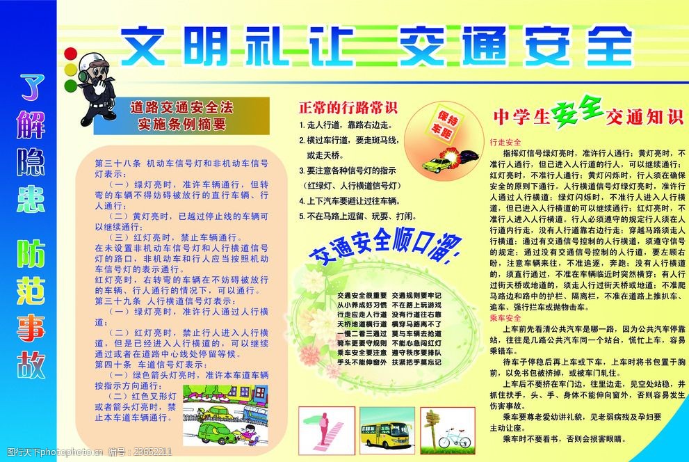 文明礼让交通安全