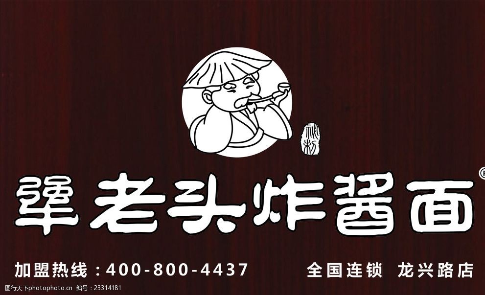 标志 犟老头 炸酱面 木纹 咖啡底纹 木材质 设计 标志图标 企业logo