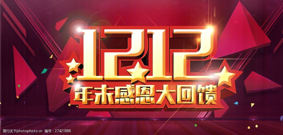 双1212年末感恩大回馈