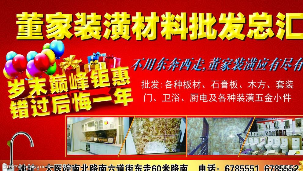 装潢材料批发宣传海报设计