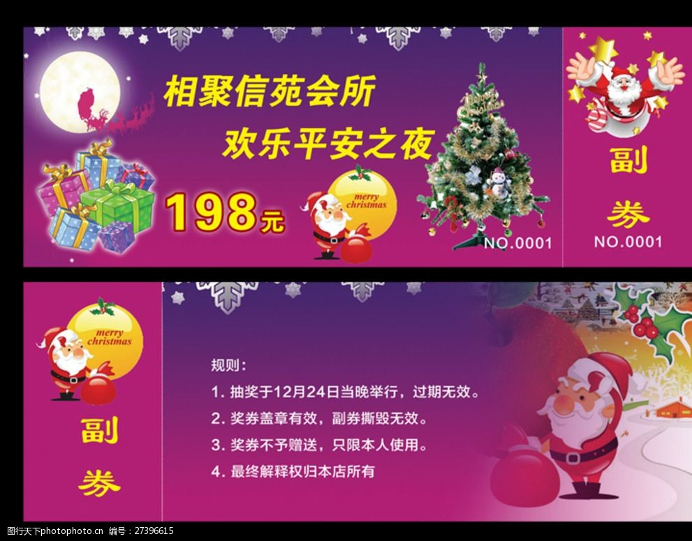 圣诞节平安夜入场券