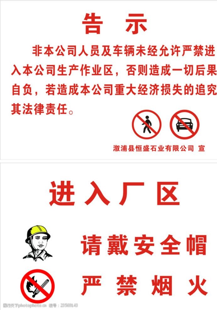 关键词:告示 厂区禁示牌 严禁烟火 安全帽 安全生产 安全生产设计