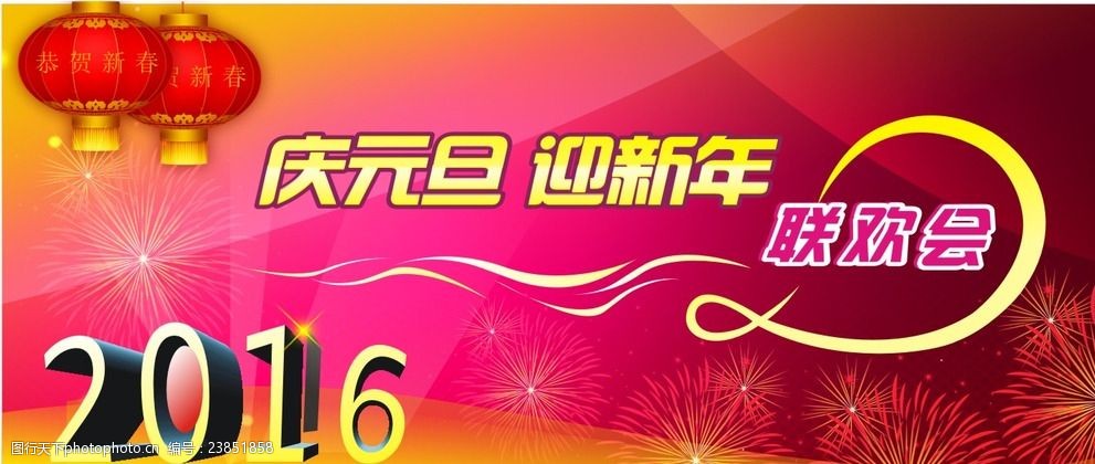 2016元旦联欢背景