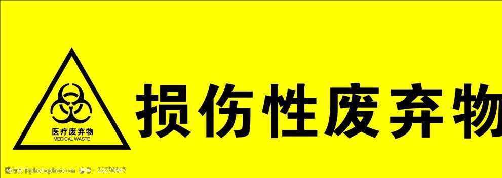 关键词:损伤性废弃物 废弃物标志 废弃物提示牌 医疗牌子 医疗室提示