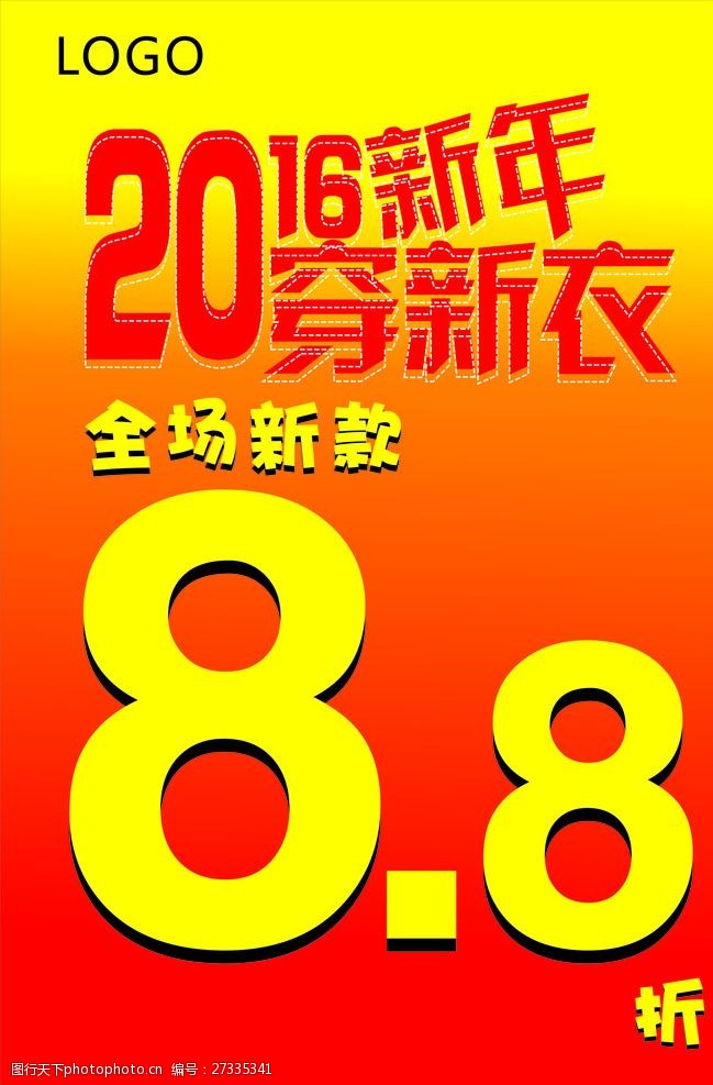 2016服饰海报8.8折