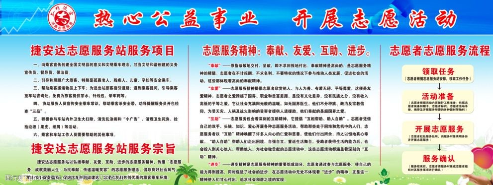关键词:汽车站志愿者版面 志愿者 志愿者素材 汽车站 版面素材 制度