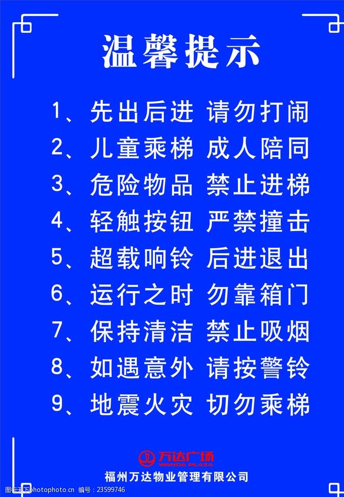 关键词:温馨提示牌 电梯 温馨提示 提示牌 牌子 电梯提示 设计 广告