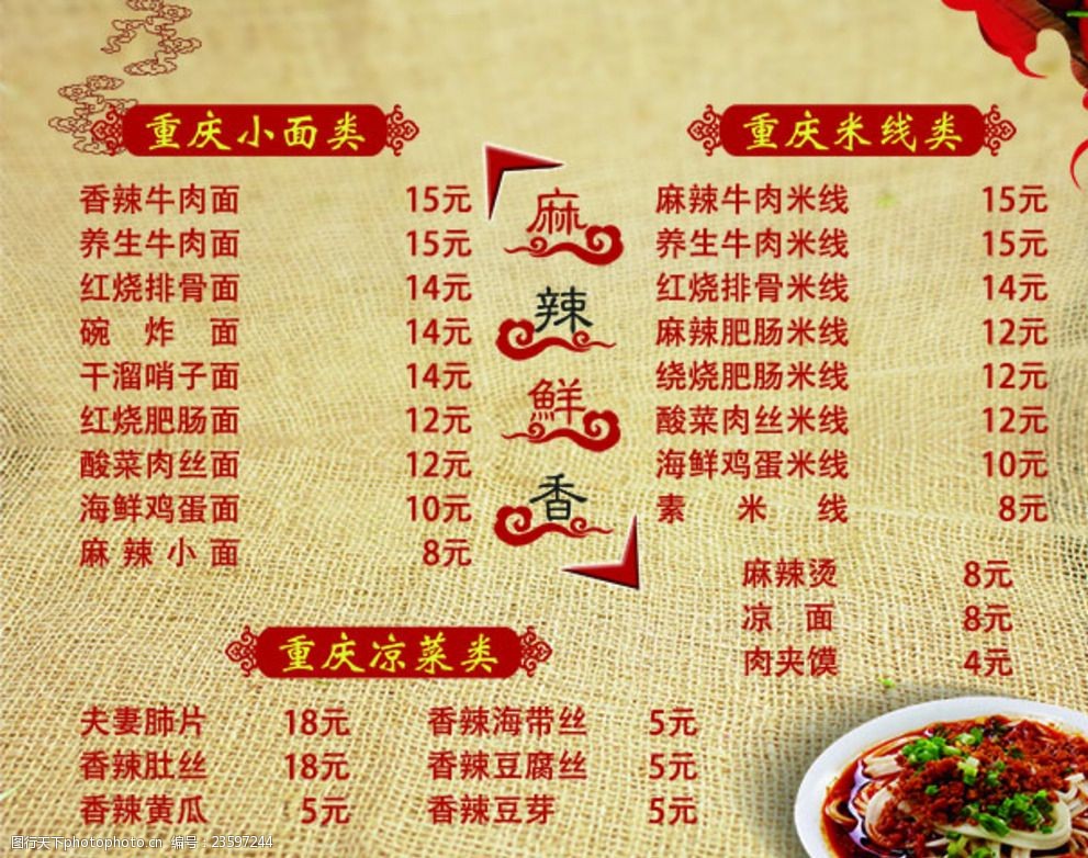 关键词:重庆小面菜单 重庆小面 菜单 欢迎光临 面条 辣椒 设计 广告