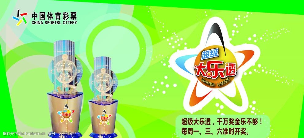 关键词:体彩大乐透 体彩 体育彩票 中国体彩 体彩机 海报 设计 广告