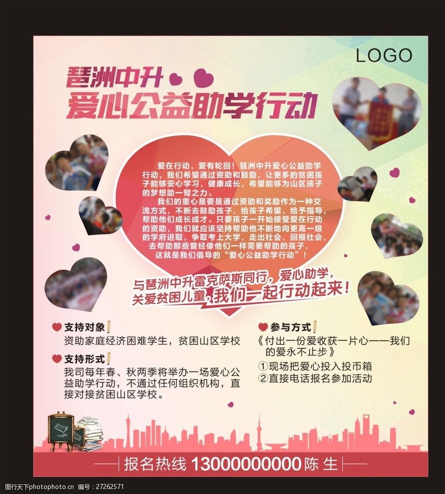 爱心助学公益海报
