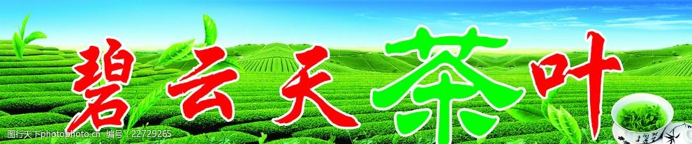 茶叶广告招牌