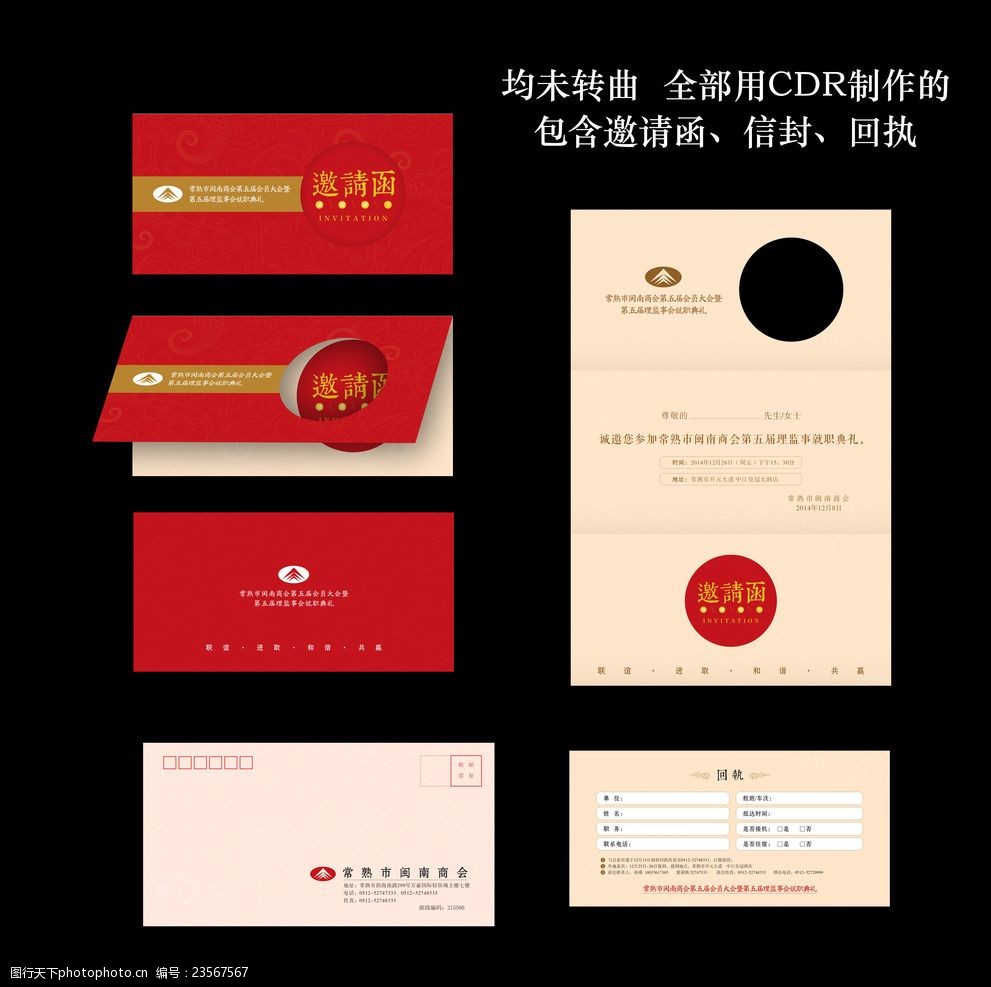 商会邀请函信封回执设计