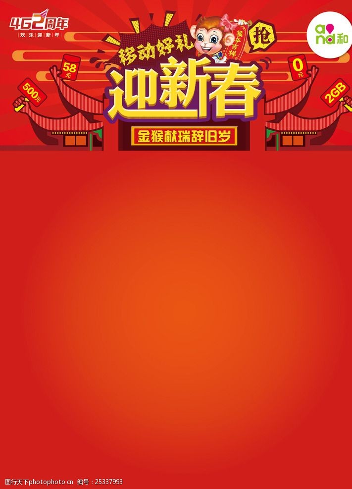 中国移动新春营销空白海报