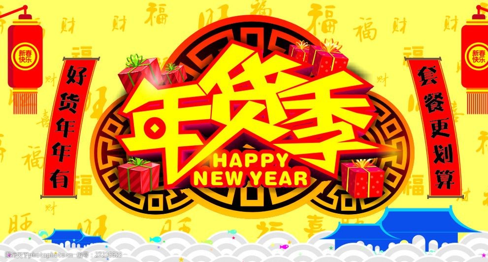 年货季海报 年货季 年货矢量 喜庆矢量 矢量喜庆素材 年货季宣传 设计