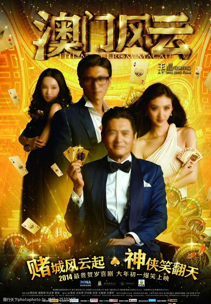 澳门风云电影宣传海报