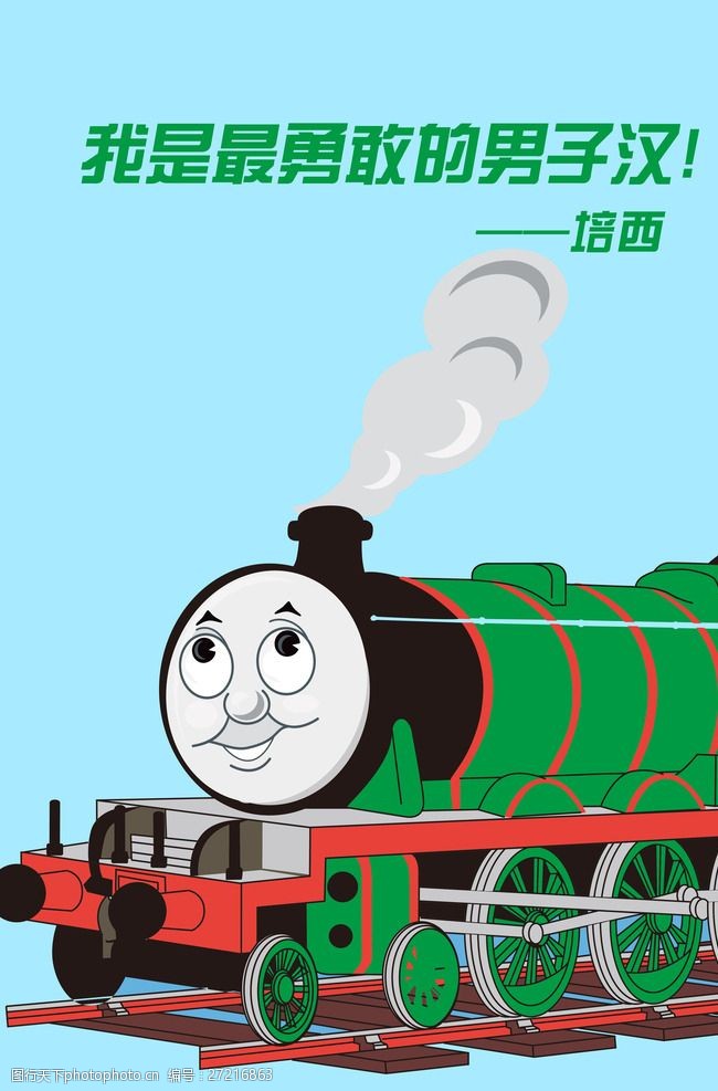 关键词:托马斯 小火车 高登 绿色 卡通 励志 孩子 教育 广告设计 设计