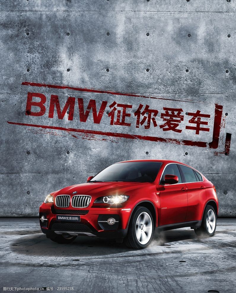 关键词:bmw 二手车回收 车 宝马 红色 征你爱车 设计 广告设计 招贴
