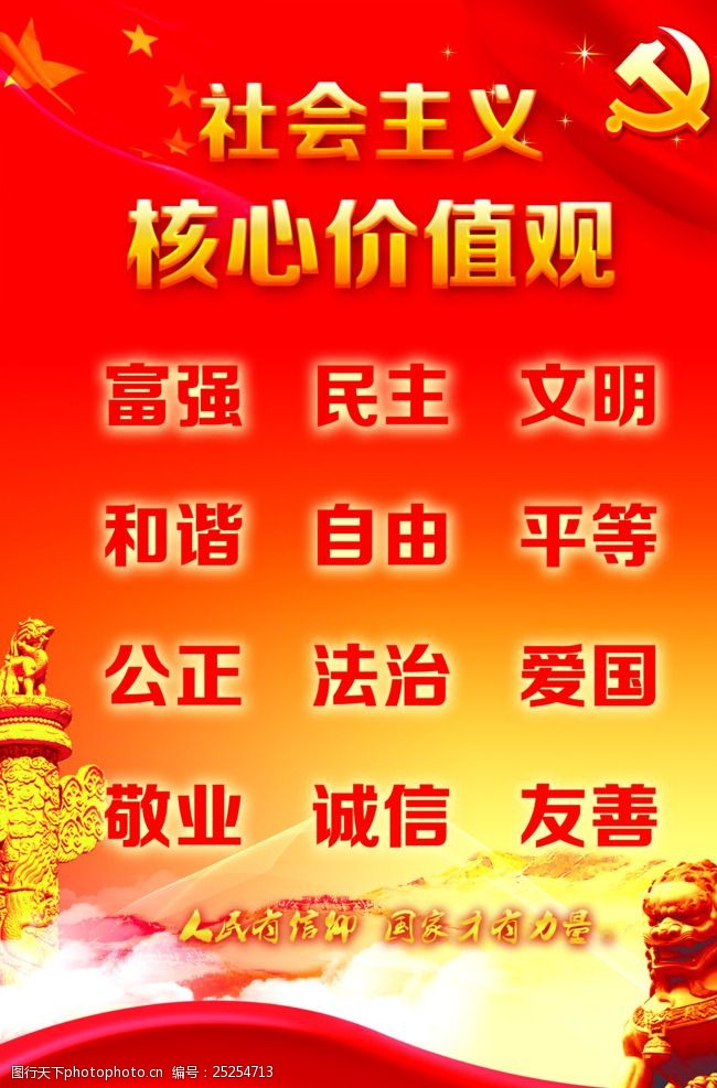 关键词:社会主义核心价值观 核心价值观 华表 狮子 国旗 党 24个字