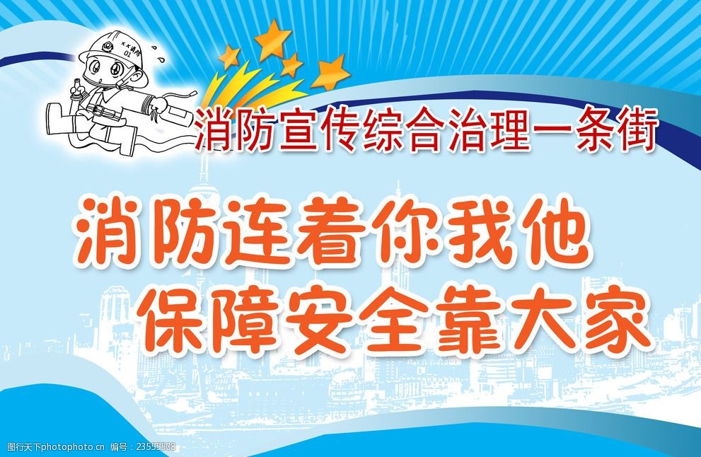 消防 安全 宣传 展板 家 消防类 设计 广告设计 其他 100dpi psd