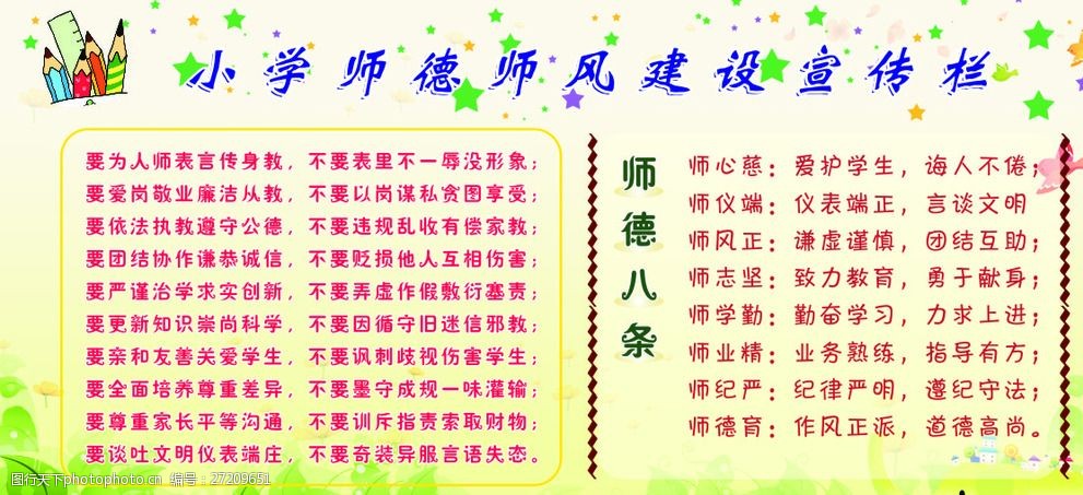 小学师德师风宣传栏