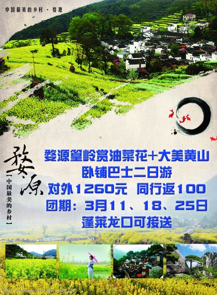 婺源篁岭赏油菜花旅游宣传