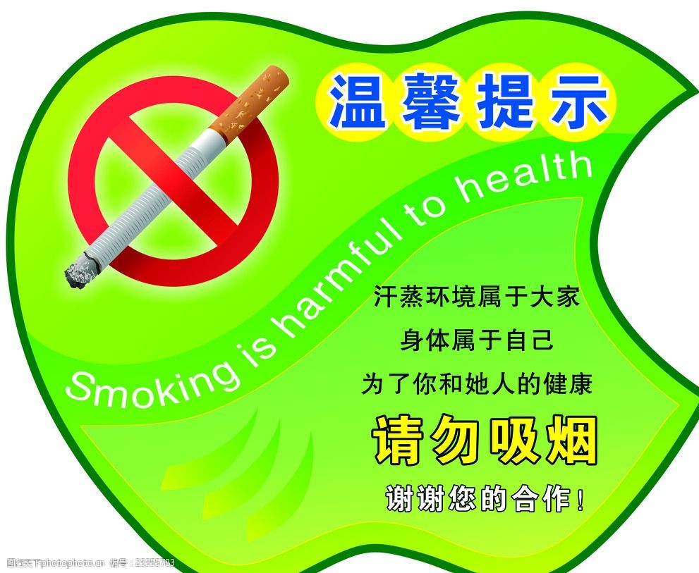 禁止吸烟温馨提示