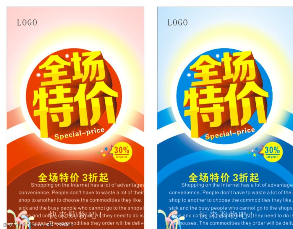 全场特价红蓝海报