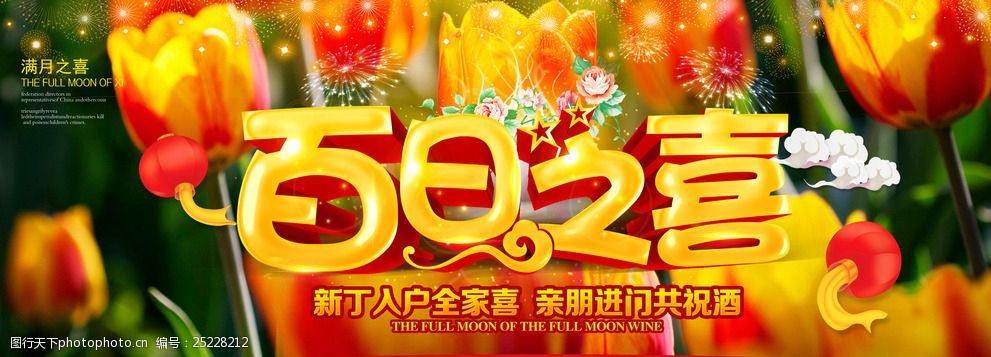 百日之喜宝宝满月酒