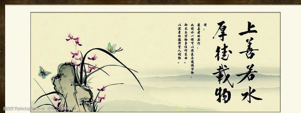 关键词:上善若水 厚德载物 中国画 兰花 中国风 画框 设计 psd分层