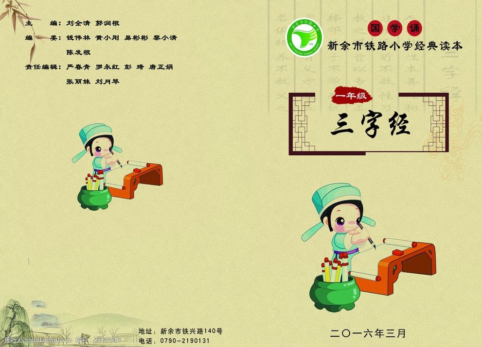 新余市铁路小学三字经课本封面