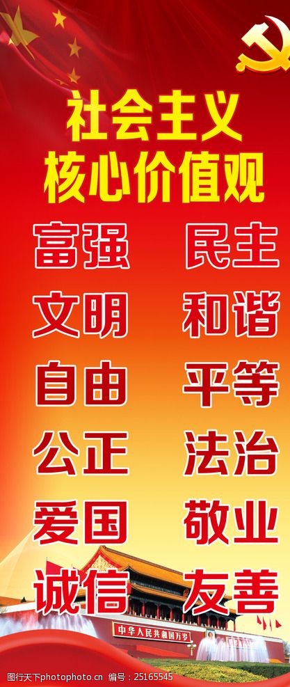 关键词:社会主义核心价值观 核心价值观 社会主义核心 价值观 红色