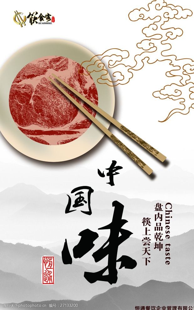 关键词:中国味 中式 味道 中国风 宣传 快餐 传统 艺术字 文化 海报