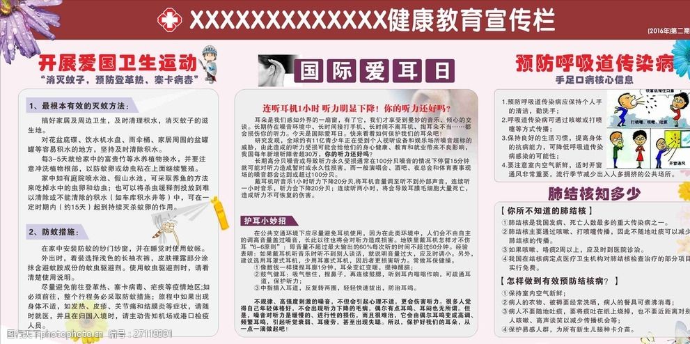 医院健康教育宣传栏