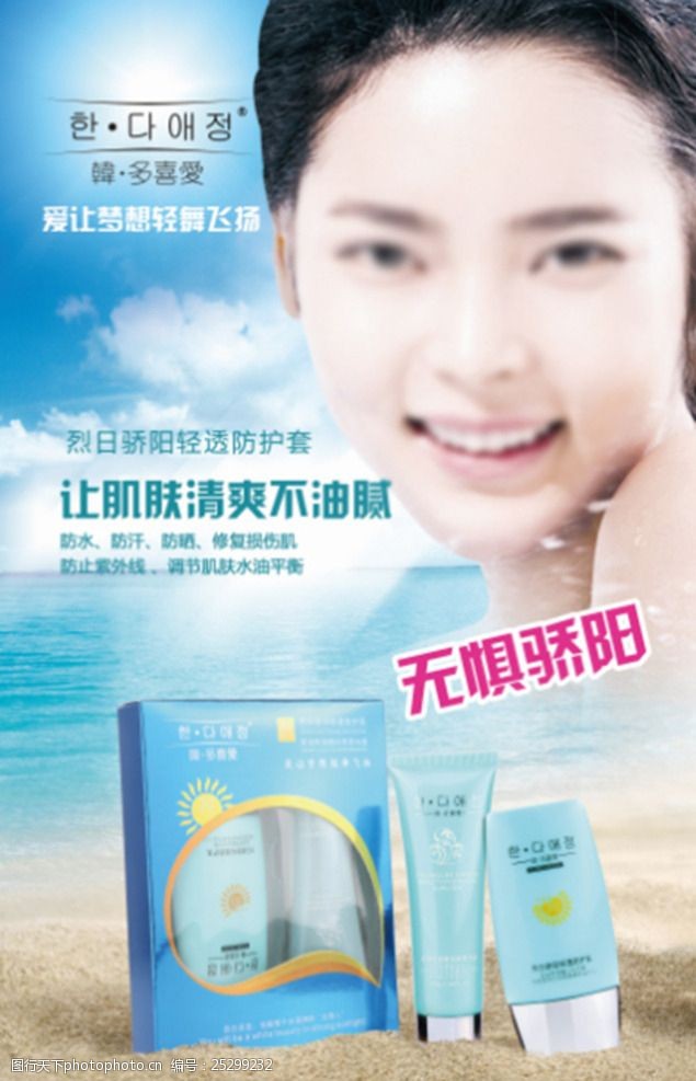 韩多喜爱化妆品防晒广告